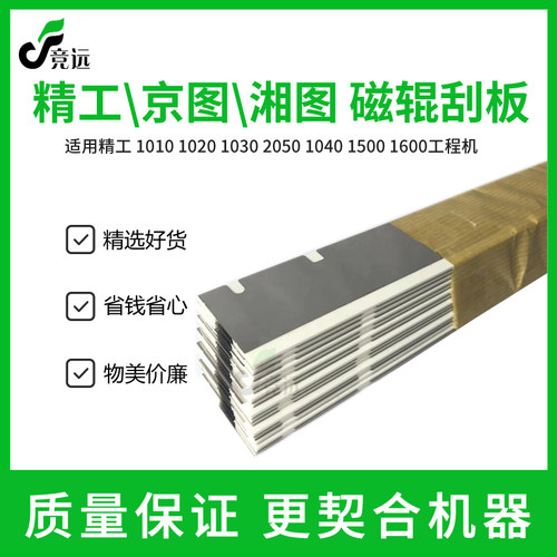 精工1010 1020 1030 2050 1040 1500 1600工程机显影磁刮 刮板
