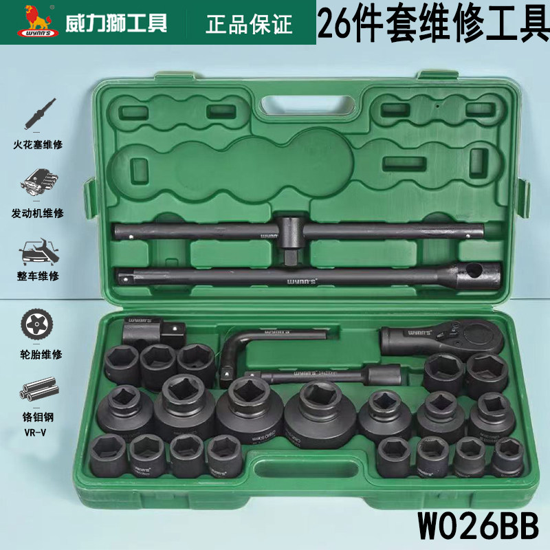 威力狮26件3/4吋重型风炮套装
