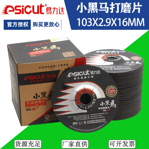 易力达小黑马磨片103x2.9x16mm