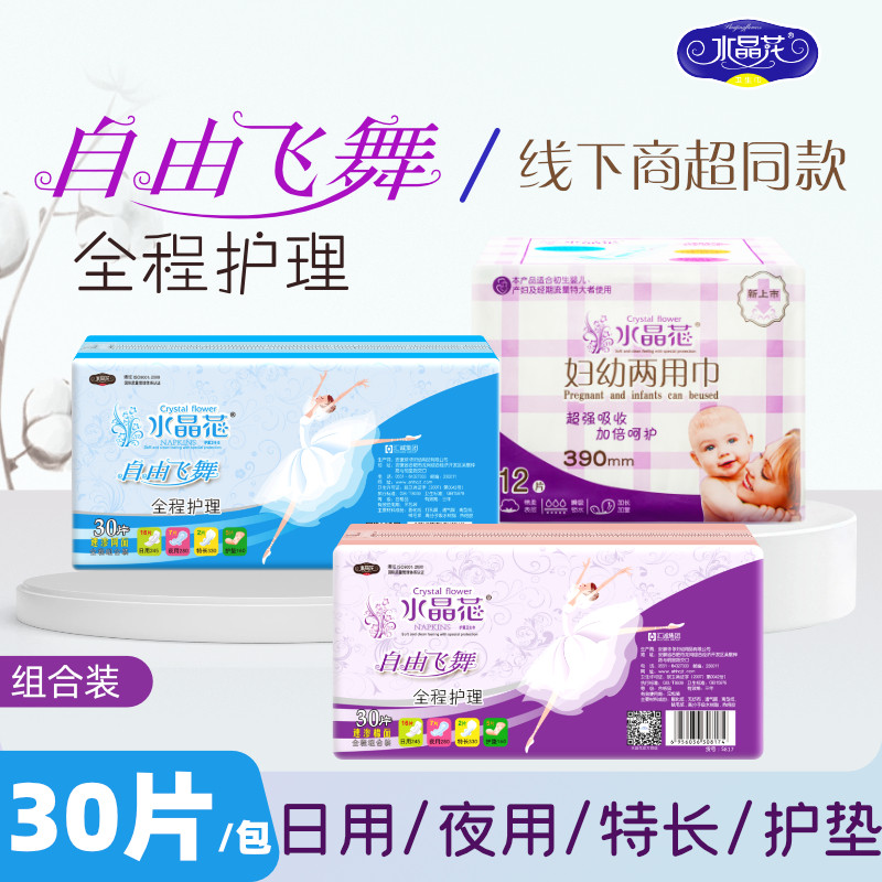 水晶花卫生巾日用全程护理超长夜用组合装护垫防侧漏姨妈巾30片,洗护清洁剂/卫生巾/纸/香薰,卫生巾,淘宝优惠券,粉丝福利购,淘宝优惠卷