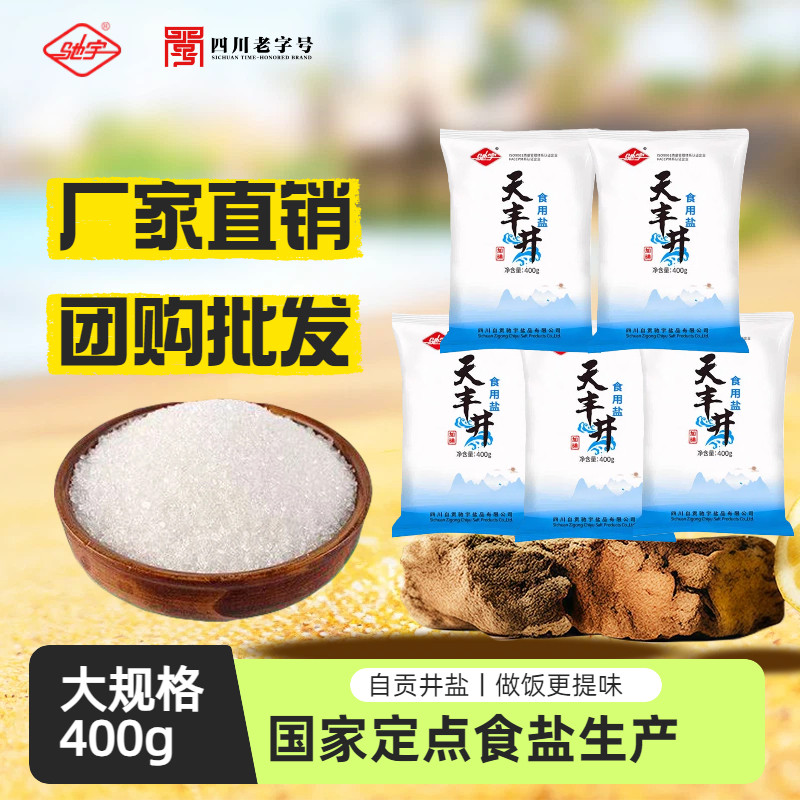 【批发】驰宇自贡井盐400g*50袋整箱加碘商用食用盐饭店大袋盐类