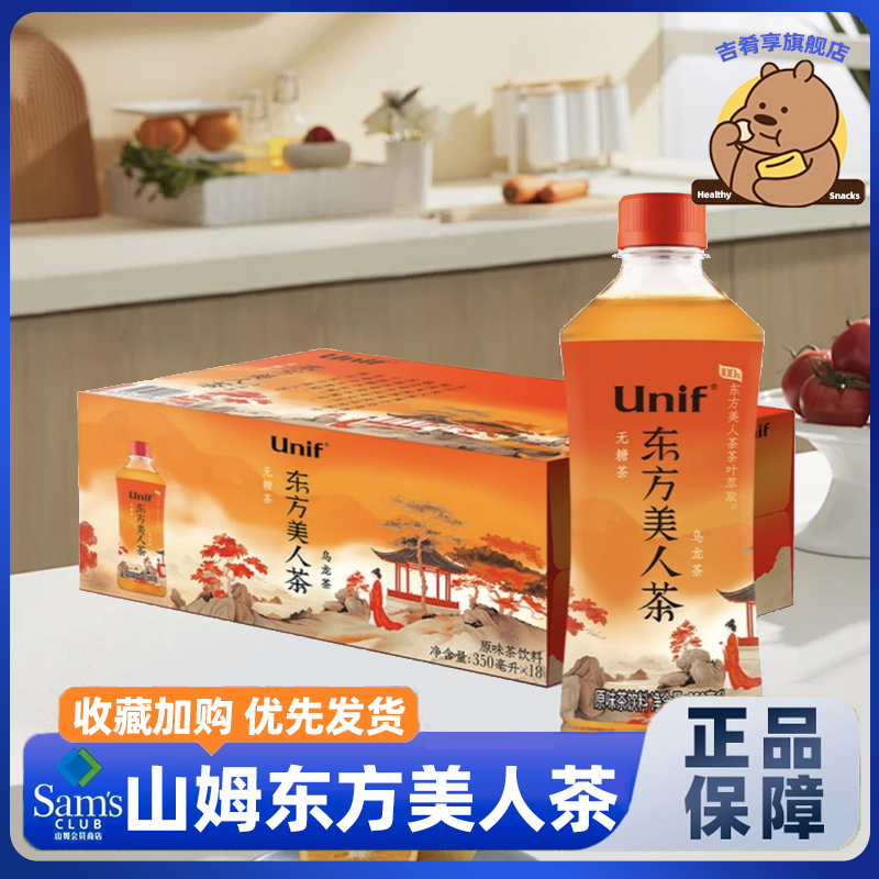 山姆UNIF东方美人茶原味茶饮料350ml茶饮纯粹茶叶茶香正品会员店