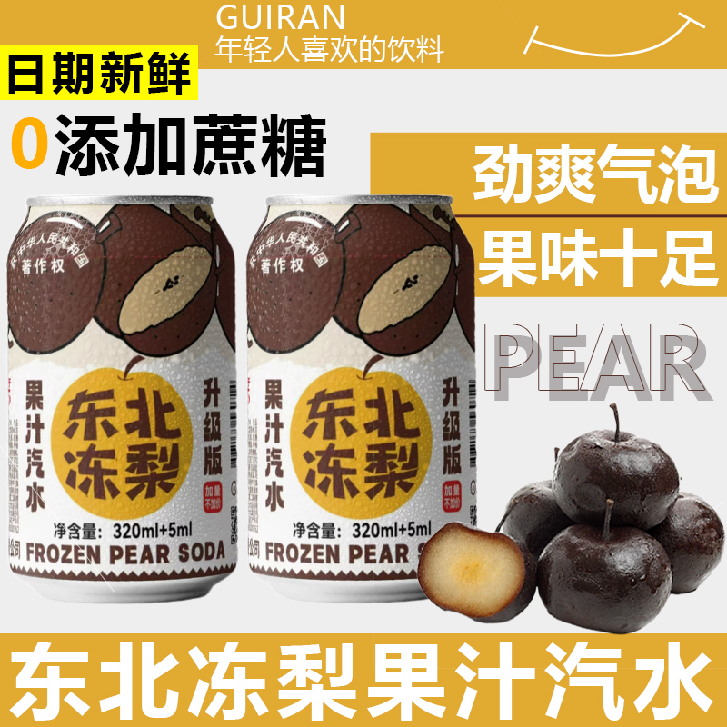 东北冻梨果味汽水夏日清爽解腻多口味混合装怀旧荔枝清甜碳酸饮料
