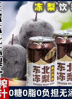【8罐】正宗东北冻梨汽水东北特产果汁饮料冻梨汁解腻饮品