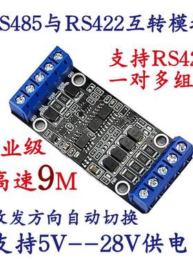 9M高速RS485转RS422/485自适应互转模块中继器工业级5V9V12V16V24