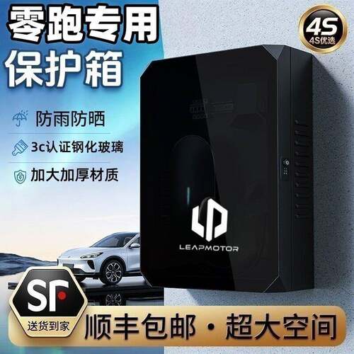 【顺丰发货】零跑家用充电桩保护箱T03S01C11电动车防雨室外壁挂