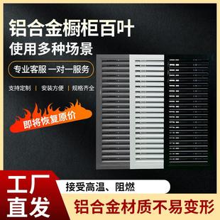 铝合金橱柜透气百叶门厨房燃气表柜门百叶窗鞋柜通气孔格栅网18板
