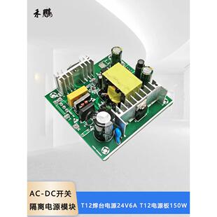 T12焊台电源板ACDC隔离开关电源模块24V额定5A峰值6A足功率工业级