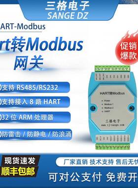 三格电子Hart转Modbus RTU网关标准RS485/232信号智能协议转换器
