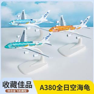 1:500飞机模型空客A380ANA全日空海龟彩绘客机合金航模礼品摆件