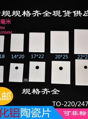 氧化铝陶瓷片耐高温TO-247TO-220TO-3P导热绝缘片定制散热片包邮