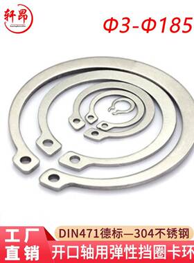 DIN471德标304不锈钢卡簧轴卡轴用弹性挡圈开口加厚外卡卡环卡扣