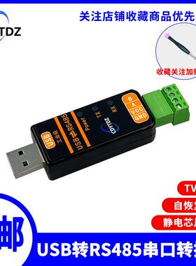 耀涛工业级USB转RS485串口转换器 RS485通信模块FT232RNL/CH343G