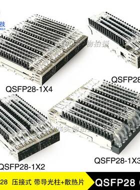 QSFP28光笼子Cage压接鱼眼脚无小脚光纤插槽屏蔽罩导光柱+散热器