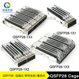 QSFP28光笼子Cage压接鱼眼脚无小脚光纤插槽屏蔽罩导光柱+散热器