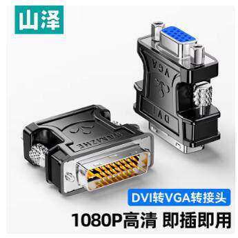 山泽DVI转VGA接头24+5电脑显卡主机连接显示器vja接口转换器线vda