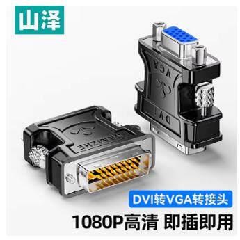 山泽DVI转VGA接头24+5电脑显卡主机连接显示器vja接口转换器线vda