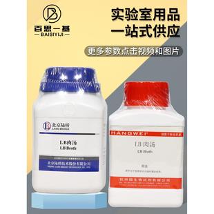 LB肉汤培养基250g杭州微生物北京陆桥青岛海博广东环凯