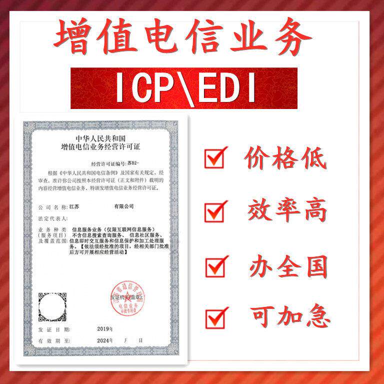 河北山西ICPEDI辽宁吉林黑龙江增值电信业务许可新办年审年检备案