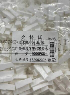 接插件SYP-2P SYP-2R 白色 红色 公母空中对接胶壳 一包1000只