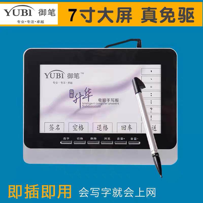 USB御笔老人电脑手写板智能免驱写字板一体键盘桌上型电脑笔记本