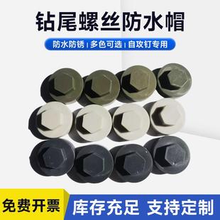 六角钻尾螺丝防水帽燕尾自攻螺丝盖帽彩钢瓦固定钉塑料保护盖帽M8