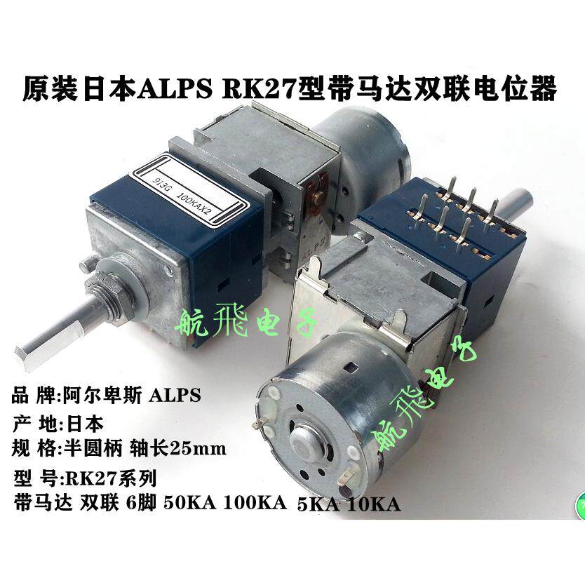 原装日本ALPS RK27型带马达双联电位器圆柄半轴A50K A100K 5K 10K