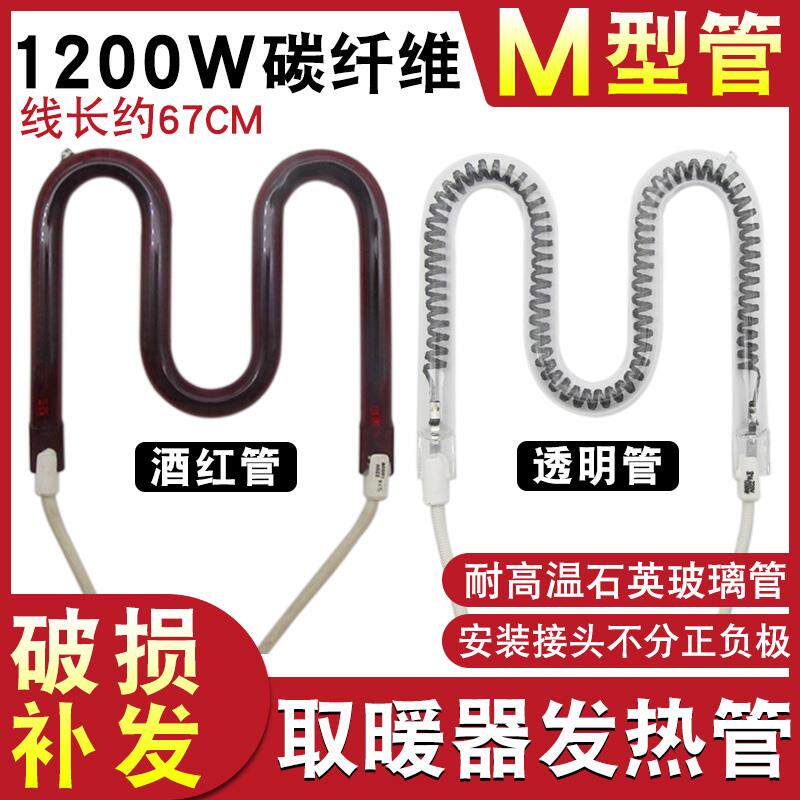 1200W小太阳取暖器发热管M型碳纤维加热管通用烤火炉电暖气扇配件