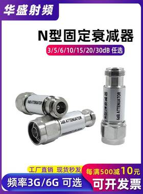 N型固定衰减器/2W-5W衰减器/6G衰减器/射频衰减器/DC-3G同轴衰减