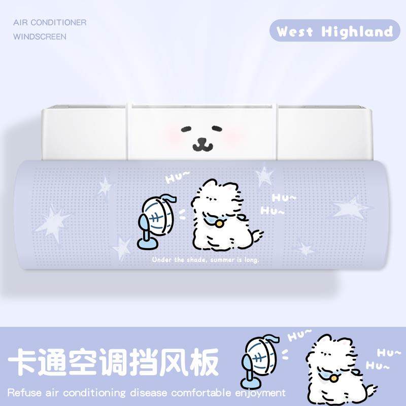 挂式空调挡风板月子孕妇婴儿防护防冷风直吹挡板可爱创意西高地款,收纳整理,空调挡风板,淘宝优惠券,粉丝福利购,淘宝优惠卷
