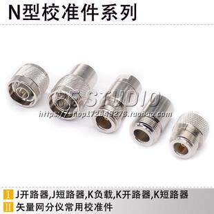 N型校准件校准器/开路器/短路器/负载 网分仪 天分仪测试配件