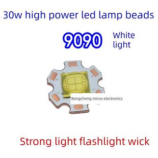 9090大功率 30W白色超高亮LED灯珠灯芯3V6V强光手电筒DIY光源铜板