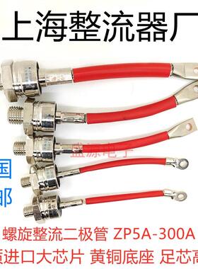 ZP10A/20A/50A/100A/200A/300A 2CZ 进口芯片 螺旋式硅整流二极管