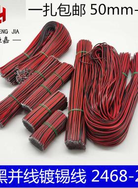 2468电子双头镀锡线红黑双并线22AWGled灯条连接线排线红黑线线束