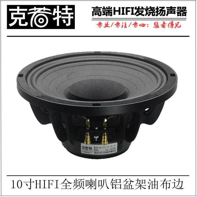 10寸全频喇叭 HIFI高保真 三段均衡 人声乐器表现非常好铝架布边