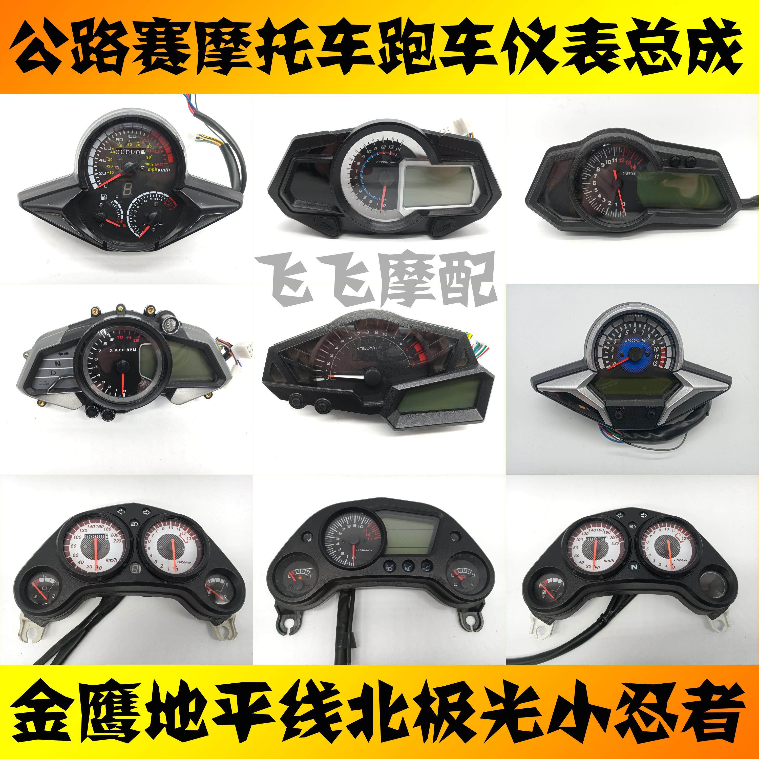 地平线S款北极光小忍者大黄蜂征服者H2公路赛摩托车跑车液晶仪表