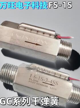 SZFAST水流传感器 流量开关304不锈钢激光设备用挡板式FS-1S-3-4S