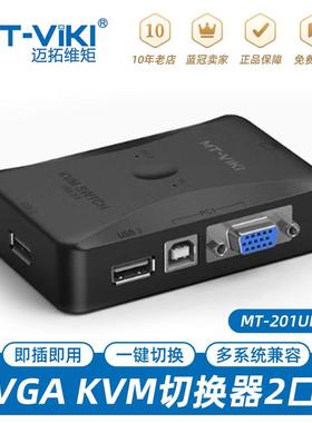原装迈拓手动VGA KVM切换器2进1出 电脑显示器USB键鼠MT-201UK-CH