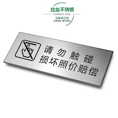 贵重物品请勿触摸损坏照价赔偿拉丝不锈钢温馨提示牌注意办公金属