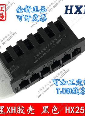 HX25002红星TJC3连接器XH-2Y3Y4Y5Y6Y8Y12Y20Y黑色定制2.54mm胶壳