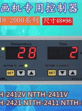 NTTH-2412V上海亚泰NTTH-2000烫画机温控计时器NTTH-2411
