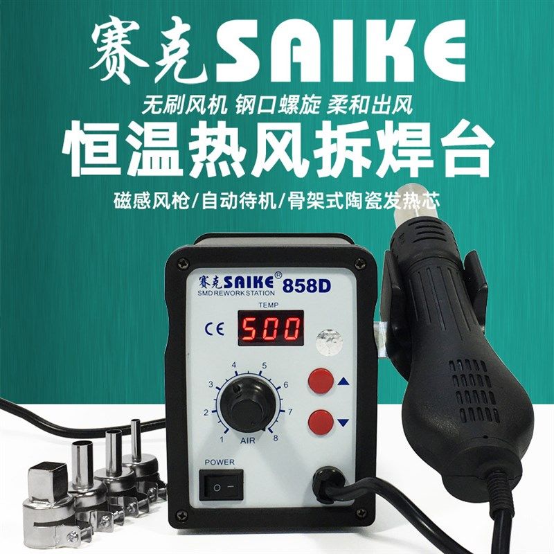 赛克858D数显热风枪可调温焊接拆焊台柔和螺旋出风口手机维修工具
