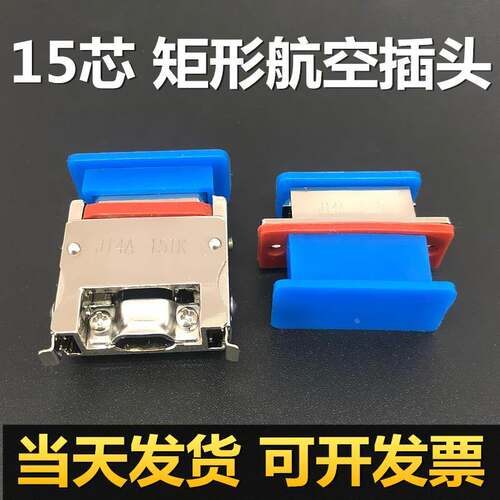 J14A-15TJ 15芯矩形航空插头 J14A-15ZKB ZKL连接器接插件