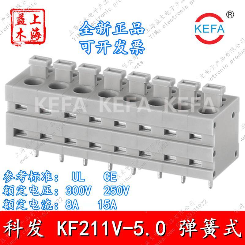 KEFA科发KF211V-5.0-2P3P4P5P6P7P8P10P15P20P40P立式弹簧式端子