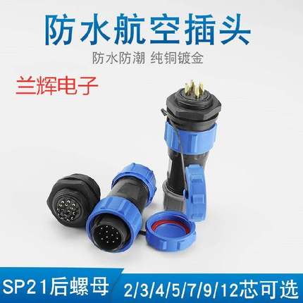 防水连接器 IP68 航空插头对接座 SP21-2-3-4-5-7-9-12芯 后螺母