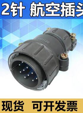 12芯航空插头P32J12Q插座P32K12A连接器电缆头接插件公母接头