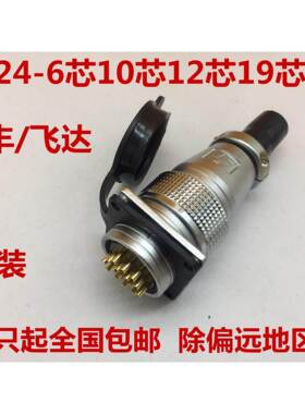 P24飞达YF航空插头插座 PLS24-6P10 12 19芯开孔24MM纯铜芯连接器
