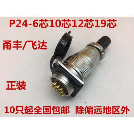 P24飞达YF航空插头插座 PLS24-6P10 12 19芯开孔24MM纯铜芯连接器
