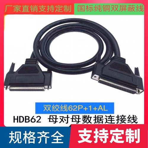 全铜 DB62连接线DB62母对母DB62孔对孔数据线HDB62延长双绞信号线