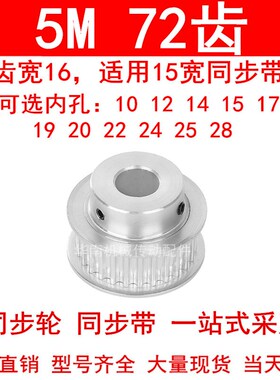 同步轮5M72齿宽16mm台阶BF内孔10/12/141517192022242528同步带轮